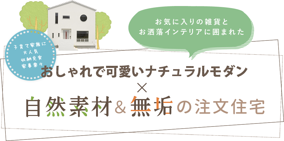 ハグハウス盛岡 Hug House サトコンホーム株式会社 岩手のナチュラルでかわいい新築住宅をお探しの方へ